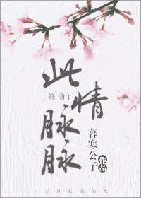 此情脉脉[修仙]