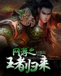 网游之王者归来