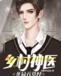 乡村神医:开局百草经