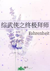 综武侠之终极拜师