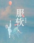 服软