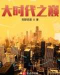 大时代之巅