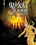 鬼吹灯之圣泉寻踪