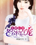 先婚后爱：老公轻点宠
