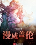 漫威盖伦