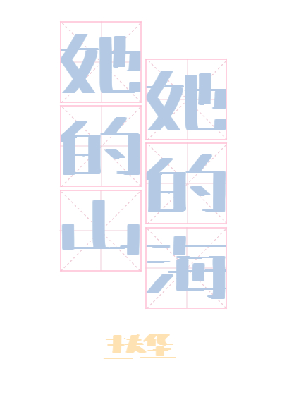 她的山,她的海漫画免费阅读