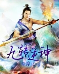 九转逆神