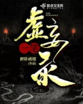 一笔虚妄录