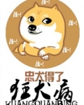 忠犬得了狂犬病