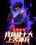 末世纹身，我背负十大上古神兵