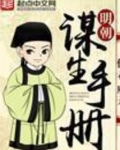 明朝谋生手册