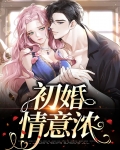 初婚情意浓