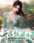 开局领媳妇,苦日子从螃蟹龙虾开始