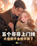 五个哥哥上门接,大佬假千金她不装了! 宝珠陛下