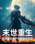 末世重生，我以暴杀丧尸开始氪命无敌