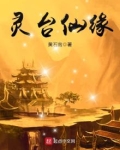 灵台仙缘