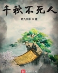 千秋不死人