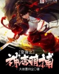 变身之神唐萌捕