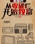 重返84：从收破烂开始致富