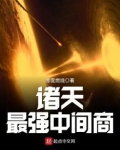 诸天最强中间商