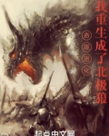 吞噬进化：我重生成了北极狼