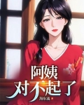 对不起阿姨,我实在是忍不住了小说