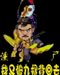 僵尸，我又被九叔背回去