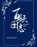 百妖图志