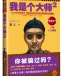 我是个大师(1、2)