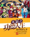 火影之功德人生