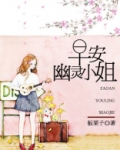 早安,幽灵小姐