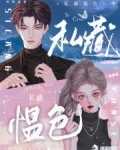 私藏by作者是谁
