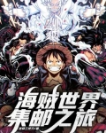 玩转海贼世界