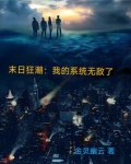 末日狂潮：我的系统无敌了