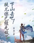 徒儿你已经无敌了，下山去吧！