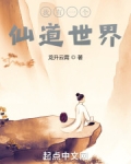 我有一个仙道世界