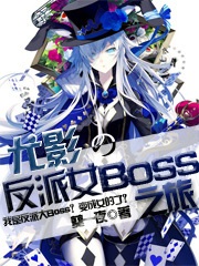 尤影的反派女boss之旅