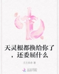 小说天灵根的快乐你想象不到