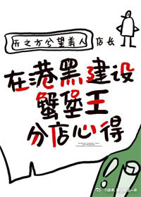 在港黑建设蟹堡王分店心得晋江