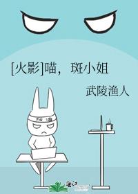 [火影]喵，斑小姐