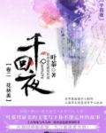 千回·夜(卷二 花林美)