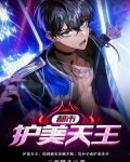 都市护美天王