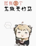 我有三个龙傲天竹马