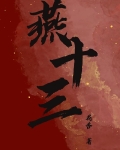 燕十三电视剧完整版