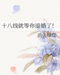 十八线就等你退婚了!