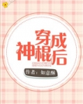 穿成神棍后