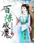 百炼成魔魅魔漫画