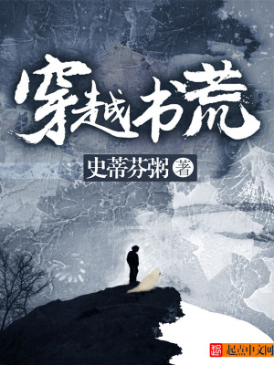 穿越书荒
