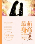 最萌身高差(娱乐圈)