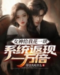 女神给我花一块,系统返现一万倍最新